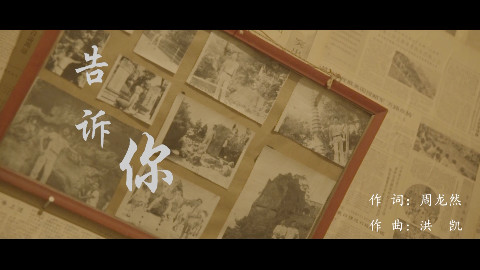 《告诉你》 MV 唯美首发